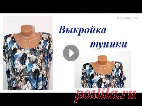Обзор и выкройка туники В этом ролике вы увидите обзор и выкройку очень простой в пошиве туники. OK ВК FB Twitter...