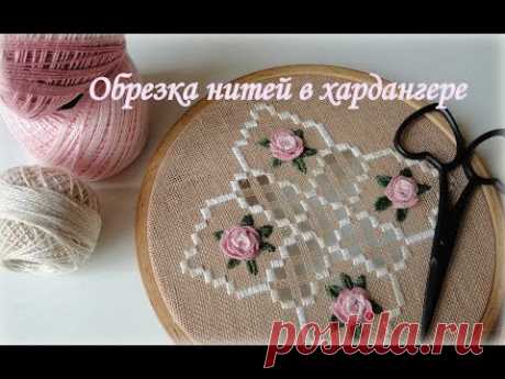 Обрезка нитей в хардангере ! Способ которым пользуюсь сейчас.
