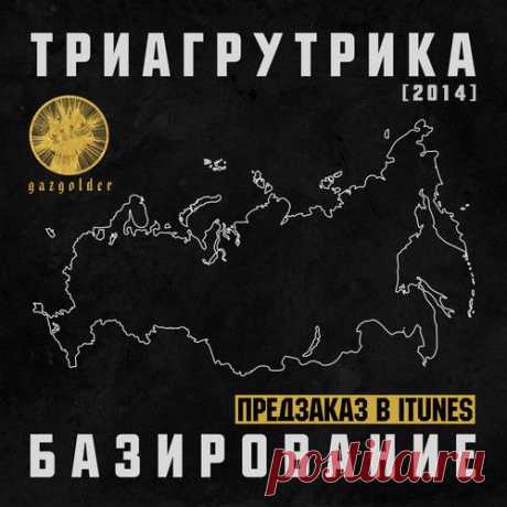 Триагрутрика - Базирование