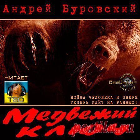 Андрей Буровский - Медвежий ключ (АудиокнигА)