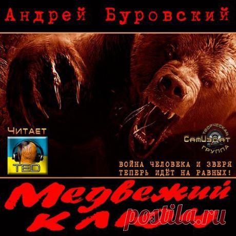 Андрей Буровский - Медвежий ключ (АудиокнигА)