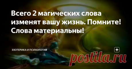 Всего 2 магических слова изменят вашу жизнь. Помните! Слова материальны! Слова имеют силу! Убеждения, которые руководят вами, влияют на всё происходящее в жизни. Если вы опасаетесь худшего и постоянно об этом думаете, так и происходит, замечали? И наоборот - если день начался бодро, активно, с позитивного настроя и замечательных мыслей, он так и продолжится.
Фото с открытых источников
Есть сильная психологическая техника, которая приравнивается к магии. Вы можете