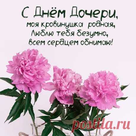Милая моя доченька! Сегодня День дочери — поздравляю тебя!
