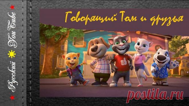 Говорящий Том и друзья 😹 Зарубежный Мультфильм ★ Все серии