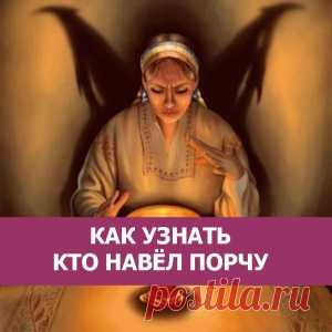 Как узнать кто навел порчу