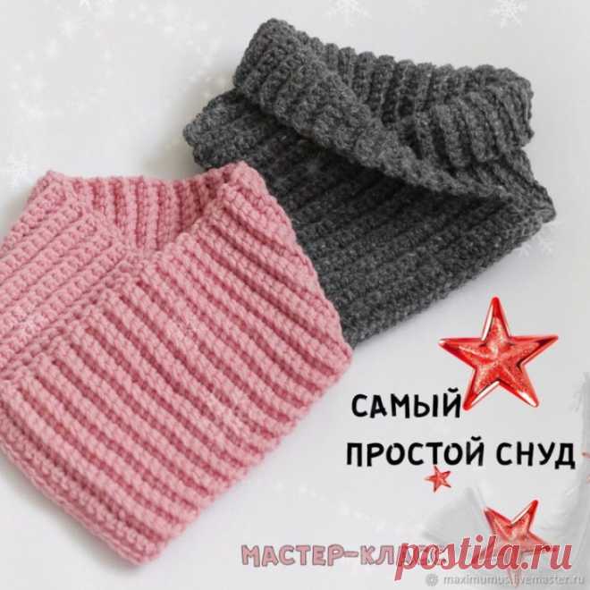УДОБНЫЙ, УНИВЕРСАЛЬНЫЙ И ОЧЕНЬ ПРОСТОЙ СНУД (Вязание крючком) – Журнал Вдохновение Рукодельницы