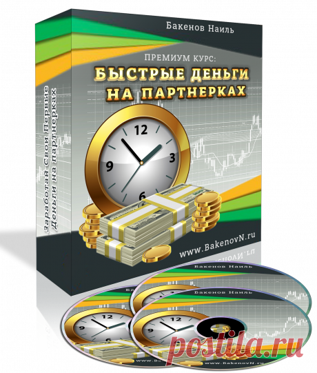 Быстрые деньги на партнерках