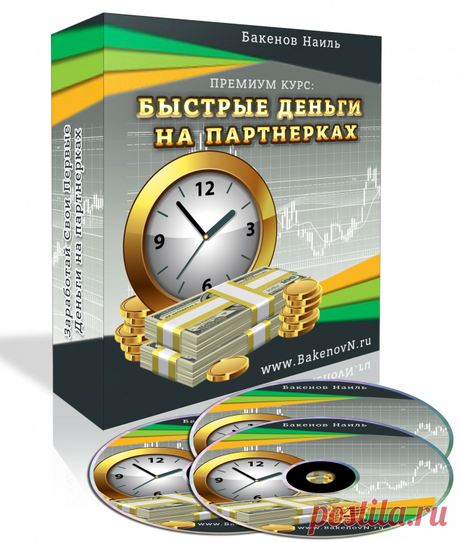 Быстрые деньги на партнерках