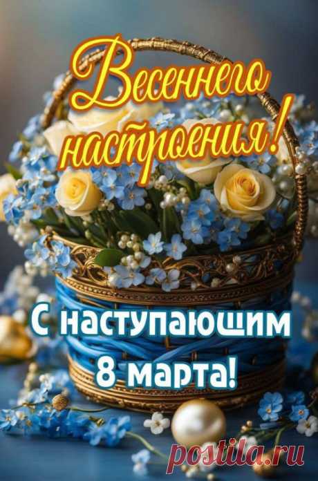 Желаю в день 8 Марта
Самых прекрасных теплых слов,
Сюрпризов, радости, подарков
И замечательных цветов.
открытки с наступающим 8 марта красивые с цветами