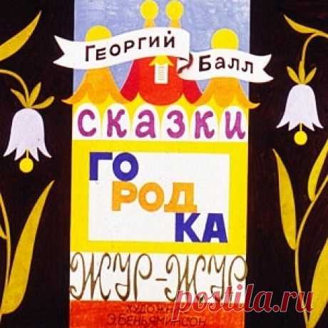 Сказки городка Жур-Жур, диафильм  (1983) смотреть сказку для детей | Русская сказка Диафильм "Сказки городка Жур-Жур"; Категория: Сказки; Студия: Диафильм; Год выпуска: 1983; Цветность: Цветной; Вид диафильма: Рисованный; Кадров: 48; Индекс: 08-3-470; Номер: Д-106-83; Автор