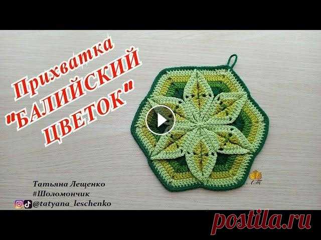 Прихватка "БАЛИЙСКИЙ ЦВЕТОК" Всем привет! Прихватки — полезный и незаменимый атрибут на любой кухне. Кроме своей непосредственной задачи (уберегать руки от горячих поверхностей ка...