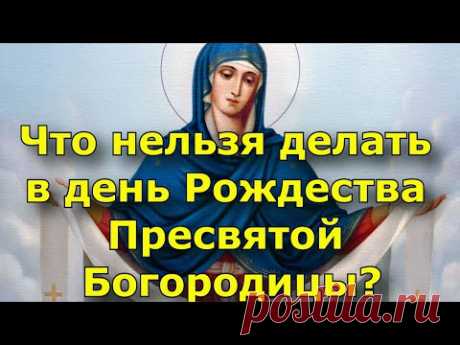 Что категорически нельзя делать в праздник Рождества Пресвятой Богородицы?