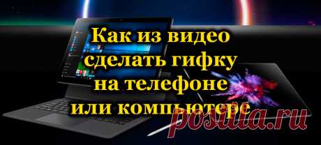 Как из видео сделать гифку на телефоне или компьютере.