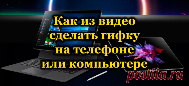 Как из видео сделать гифку на телефоне или компьютере.