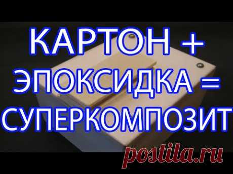 УЗНАЙ СЕКРЕТ - как сделать в домашних условиях СУПЕРКОМПОЗИТ