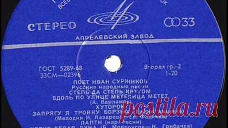 Поёт Иван Суржиков - Русские песни (сторона В)