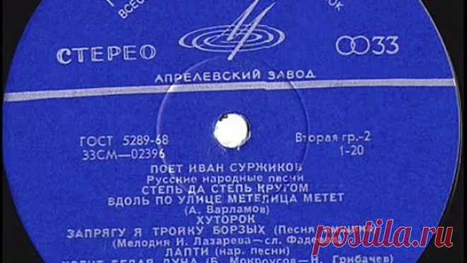 Поёт Иван Суржиков - Русские песни (сторона В)