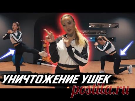 УНИЧТОЖАЕМ УШКИ (ГАЛИФЕ) НА БЕДРАХ ЗА 12 МИНУТ ДОМА / 2 ЧАСТЬ