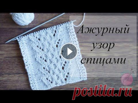 Ажурный узор спицами для шарфа, центра изделий. Хочу предложить для вас связать ажурный узор спицами для шарфа или как центральный элемент для любого изделия. Особенно выигрышно будут смотреться жил...