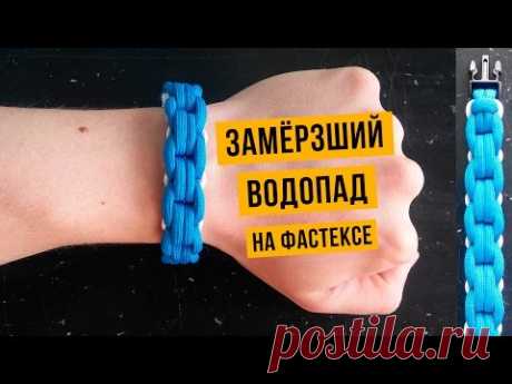 Браслет из паракорда Замёрзший Водопад (с фастексом)