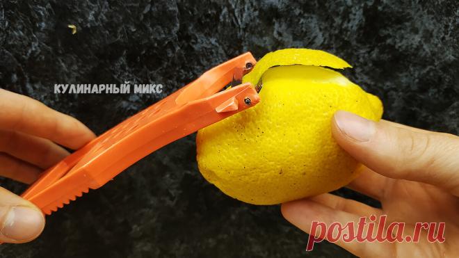 Подруга научила снимать цедру с лимона без тёрки: нашла способ проще и быстрее (делюсь) | Кулинарный Микс | Яндекс Дзен