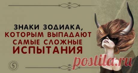 Знаки Зодиака, которым выпадают самые сложные испытания 


Некоторые знаки зодиака чаще других повторяют: «сегодня не мой день». Почему на них чаще сыплются неудачи и как этому противостоять.
 
Каждый знак зодиака обладает разной степенью везения. Одни – я…