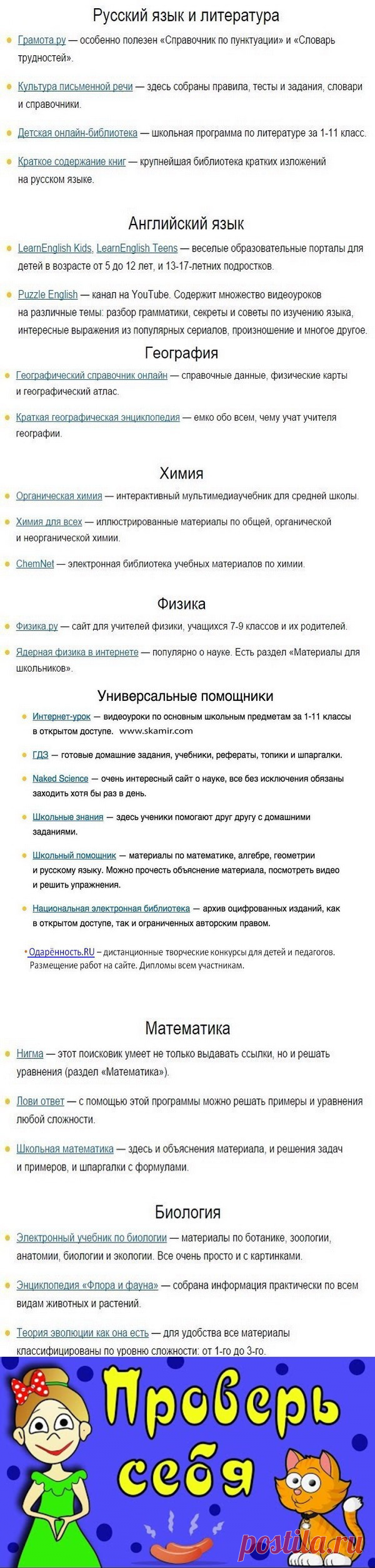26 сайтов, с которыми родителям не страшна школьная программа.
Все, что Вам нужно, это – Сохранить к себе, чтобы не потерять!