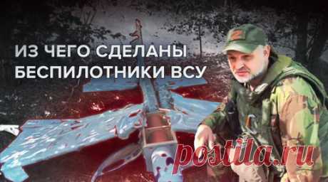 Фанера, пластиковая труба и колёса от тележки: какими беспилотниками атакуют ВСУ. Российские военные показали самодельный беспилотник, который ВСУ пытались применить на Артёмовском направлении. Такие БПЛА сделаны из самых дешёвых материалов и скреплены обычным клеем. Бойцы объяснили, что украинские боевики запускают их на разведку в первую очередь, чтобы проверить, есть ли шанс долететь до цели. Из-за не самого высокого качества комплектующих обнаружить и подавить подобный коптер не составляет…