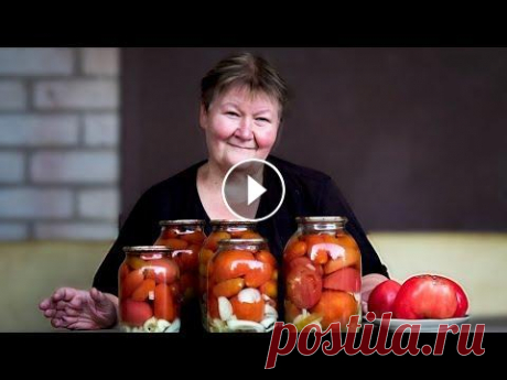 Мои САМЫЕ-САМЫЕ  помидоры на зиму! Супер рецепт! Эти маринованные помидоры на зиму называются &quot;Сладкоежки&quot; я уже снимала этот рецепт в 2018 г, просто хочу еще раз напомнить какие они вкусны...