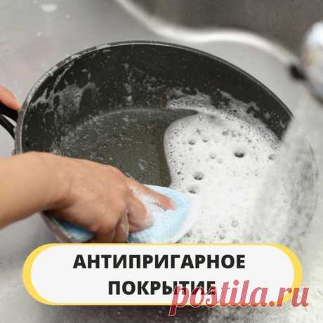 Запись на стене Посуда с антипригарным покрытием: инструкция по очищению.⠀Сковородки, казаны и сотейники с антипригарным покрытием давно поселились в наших домах, но не все научились правильно их очищать. Сегодня расскажем, какие средства от BAGI идеально справятся с этой задачей✔️⠀В галерее вас ждёт полная информация о видах антипригарного покрытия и рекомендации по эксплуатации, листайте и сохраняйте в закладки 👉🏻⠀А ответ главный вопрос хозяек: ...