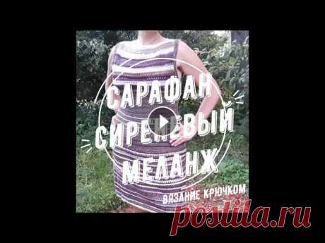 Вяжем с Nilena Sans сарафан крючком. Платье крючком. Вязаное платье. Вяжем с Nilena Sans сарафан крючком. Платье крючком. Вязаное платье. Предлагаю вашему вниманию небольшой МК по круговому вязанию сарафана. Facebook: #...