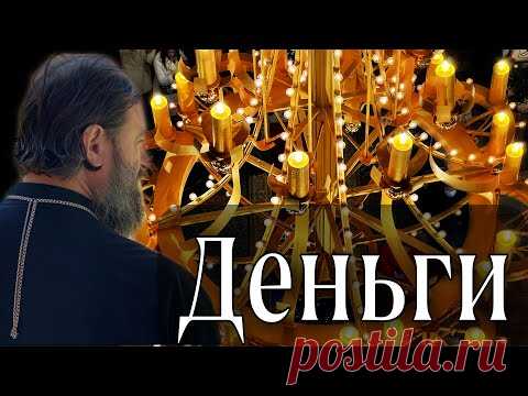 Управление деньгами согласно библейским принципам. Протоиерей  Андрей Ткачёв.
