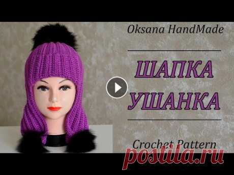 ШАПКА УШАНКА КРЮЧКОМ! Мастер класс. Hat crochet pattern Подробный мастер класс по вязанию ШАПКИ УШАНКИ крючком, можно связать на любой размер. Размерная таблица - Подписывайтесь на мой канал, чтобы не пропу...