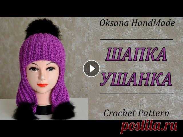 ШАПКА УШАНКА КРЮЧКОМ! Мастер класс. Hat crochet pattern Подробный мастер класс по вязанию ШАПКИ УШАНКИ крючком, можно связать на любой размер. Размерная таблица - Подписывайтесь на мой канал, чтобы не пропу...