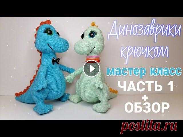 Динозаврики крючком! Авторский мастер класс! Часть 1 + обзор. Здравствуйте , в нашем видео-уроке сегодня вы узнаете, как вязать крючком динозаврика! Мастер класс с уровнем сложности средний - дерзайте и удачи все...