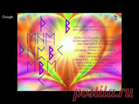РУНЫ МОЛОДОСТИ - YouTube