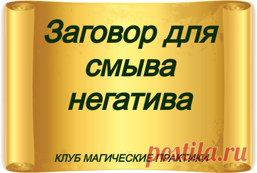 Заговор для смыва негатива