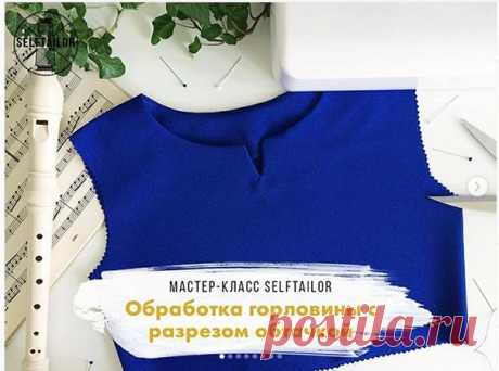 горловины с разрезом обтачкой