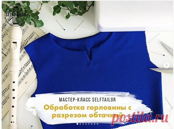 горловины с разрезом обтачкой