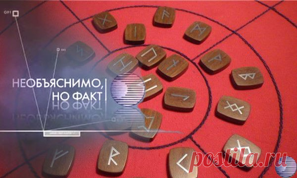 Варианты расклада рун | Необъяснимо,но факт