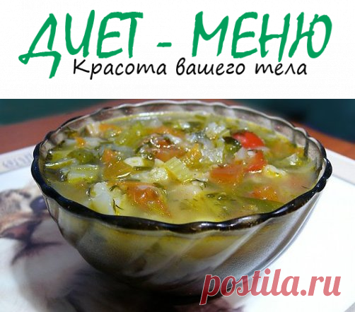 #Боннский_суп для похудения – как приготовить
Боннский суп для похудения многие считают настоящей панацеей для тех, кто хочет сбросить лишние килограммы. К сожалению, чудес не бывает, это касается и данного супа, однако, помочь похудеть он может, ведь это обычное вегетарианское блюдо.