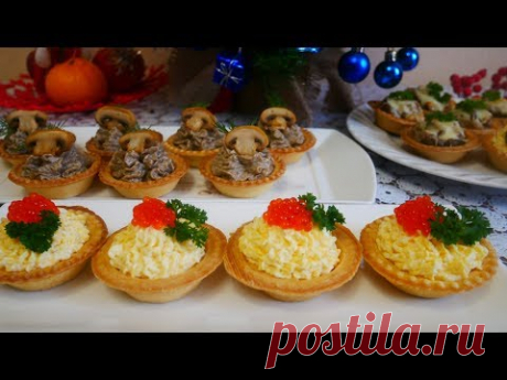 Холодные и Горячие ЗАКУСКИ в тарталетках.Быстрые Закуски.ЗАКУСКИ на Праздничный стол