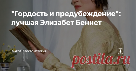 "Гордость и предубеждение": лучшая Элизабет Беннет Статья автора «Marga: просто история» в Дзене ✍: А также Лиззи из Боливуда.