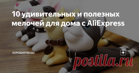 10 удивительных и полезных мелочей для дома с AliExpress Здравствуйте,  друзья! Мы продолжаем знакомить Вас с самыми выгодными предложениями от маркетплейса AliExpress.
Сегодня в подборку вошли различные мелочи для дома, которые завоевали симпатии огромного числа покупателей. Мы решили показать их вам потому что порой приобретение даже самых простых мелочей для домашнего уюта приносят уйму радости.
Итак сегодня в нашей подборке...
Стопор для двери в