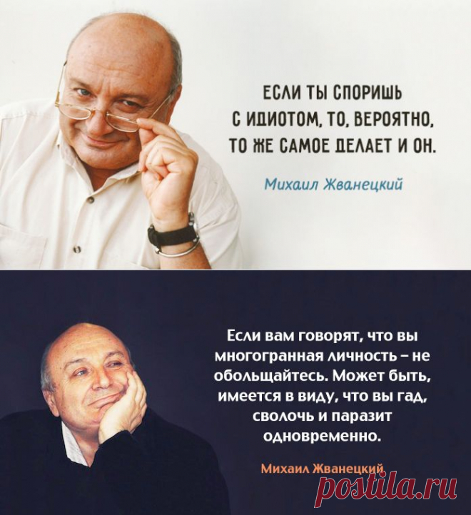 30 cамых ярких высказываний любимого сатирика Михаила Жванецкого