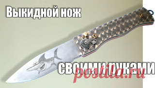 Выкидной нож своими руками 

https://www.youtube.com/watch?v=KiD2Cf8ammA&t=2s