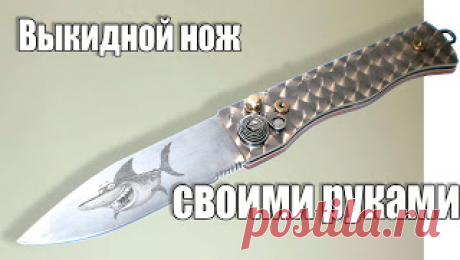Выкидной нож своими руками 

https://www.youtube.com/watch?v=KiD2Cf8ammA&amp;t=2s