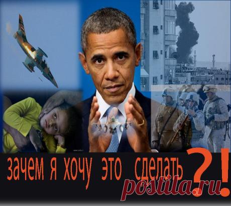 ОН  ОТКАЗАЛСЯ  БОМБИТЬ  СИРИЮ,   НО  МОЖЕТ  НАЧАТЬ  ТРЕТЬЮ  МИРОВУЮ   ВОЙНУ