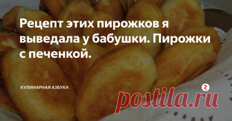 Рецепт этих пирожков я выведала у бабушки. Пирожки с печенкой. Простые в приготовлении, продукты потребуются самые обычные и недорогие, а результат — вкуснейшие домашние пирожки! Я до сих пор помню их вкус, когда их готовила моя бабушка. Думаю, что и у меня они получаются ничуть не хуже.
