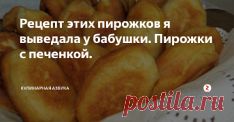 Рецепт этих пирожков я выведала у бабушки. Пирожки с печенкой. Простые в приготовлении, продукты потребуются самые обычные и недорогие, а результат — вкуснейшие домашние пирожки! Я до сих пор помню их вкус, когда их готовила моя бабушка. Думаю, что и у меня они получаются ничуть не хуже.
